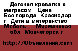 Детская кроватка с матрасом › Цена ­ 3 500 - Все города, Краснодар г. Дети и материнство » Мебель   . Мурманская обл.,Мончегорск г.